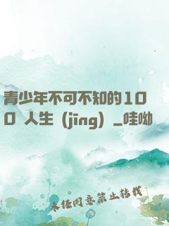 青少年不可不知的100條人生經(jīng)驗
