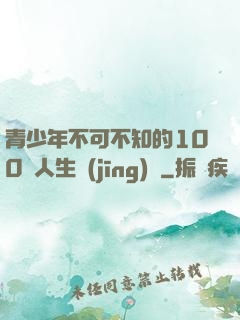 青少年不可不知的100條人生經(jīng)驗