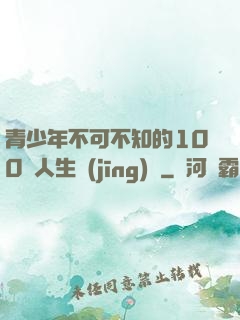 青少年不可不知的100條人生經(jīng)驗