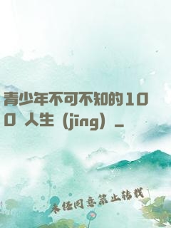 青少年不可不知的100條人生經(jīng)驗