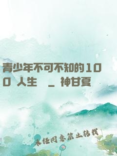 青少年不可不知的100條人生經驗