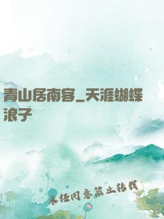 青山居南客