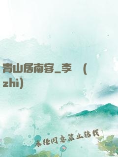 青山居南客