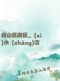 青山居南客