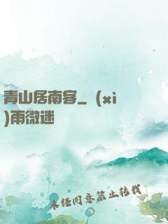青山居南客