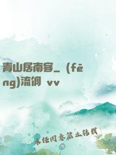 青山居南客