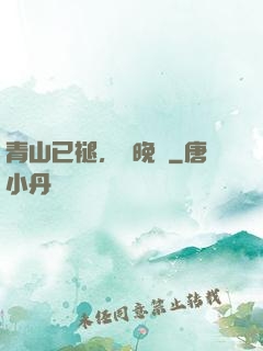 青山已褪，歲晚歸