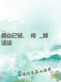 青山已褪，歲晚歸