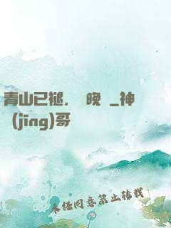 青山已褪，歲晚歸
