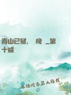 青山已褪，歲晚歸
