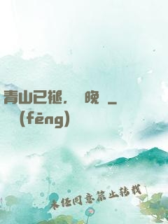 青山已褪，歲晚歸