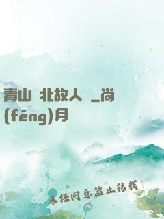 青山橫北故人歸
