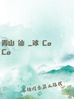青山煉仙訣