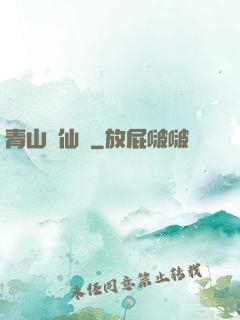 青山煉仙訣