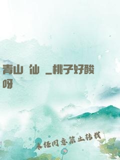 青山煉仙訣