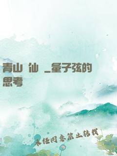 青山煉仙訣
