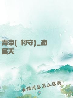 青帝(荊柯守)