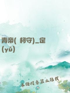 青帝(荊柯守)