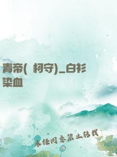 青帝(荊柯守)