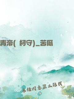 青帝(荊柯守)