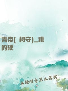 青帝(荊柯守)
