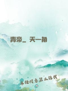 青帝