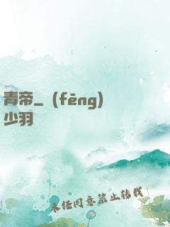 青帝