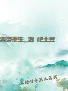 青帝重生