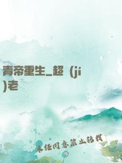 青帝重生