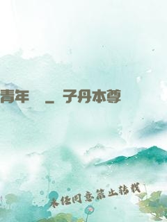 青年蠱師