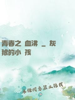 青春之獸血沸騰