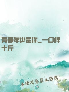 青春年少是你