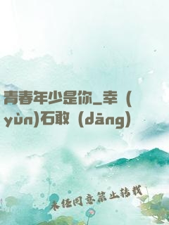 青春年少是你