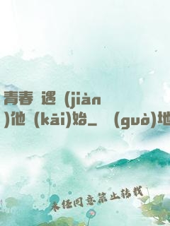 青春從遇見(jiàn)他開(kāi)始