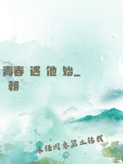 青春從遇見他開始