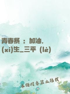 青春暴擊：加油，練習(xí)生