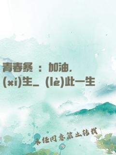 青春暴擊：加油，練習(xí)生