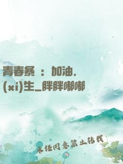 青春暴擊：加油，練習(xí)生