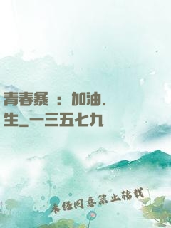 青春暴擊：加油，練習生