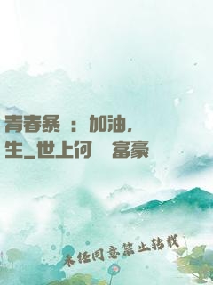 青春暴擊：加油，練習生