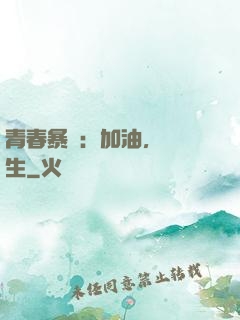 青春暴擊：加油，練習生