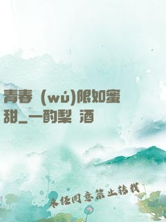 青春無(wú)限如蜜甜
