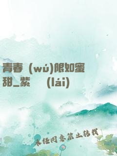 青春無(wú)限如蜜甜