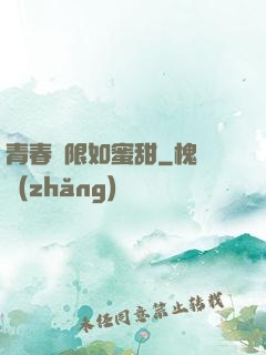 青春無限如蜜甜