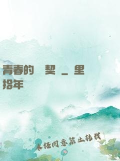 青春的專屬契約