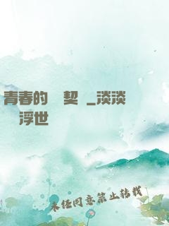 青春的專屬契約