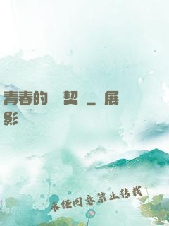 青春的專屬契約