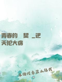 青春的專屬契約