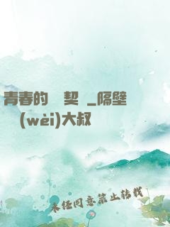 青春的專屬契約