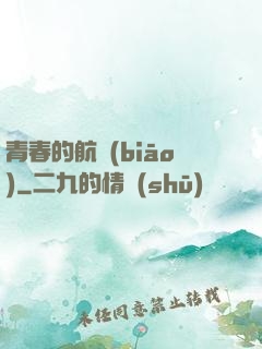 青春的航標(biāo)